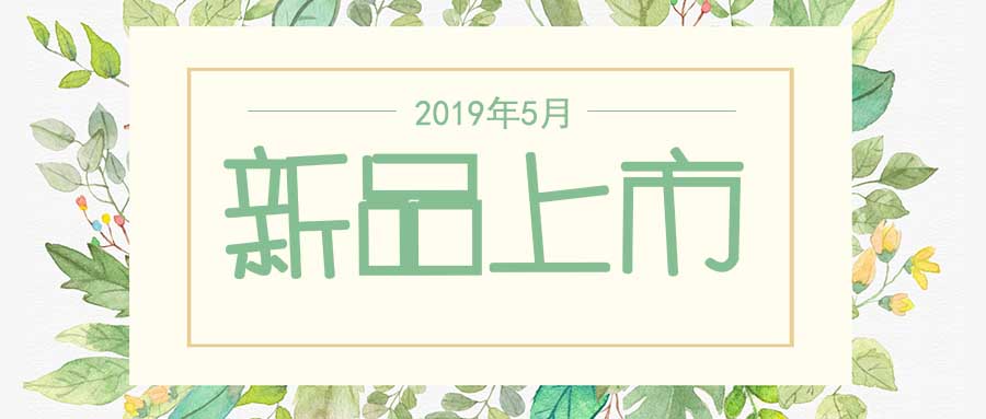 西美杰2019年5月新品，震撼登場！